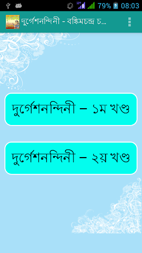 দুর্গেশনন্দিনী Durgeshnondini