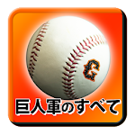 Cover Image of Baixar プロ野球クイズＦＯＲ『巨人軍のすべて』ジャイアンツがわかる！ 1.0.5 APK