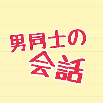 「男同士の会話」のメインビジュアル