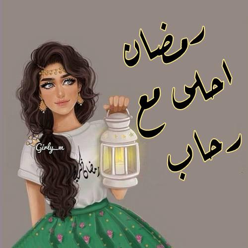 رمضان احلى مع اسمك