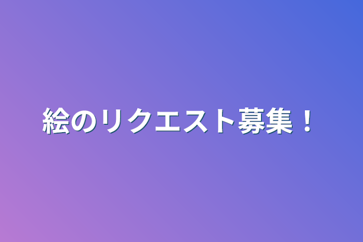 「絵のリクエスト募集！」のメインビジュアル