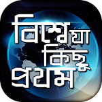 Cover Image of 下载 বিশ্বে যা কিছু প্রথম 2.1 APK