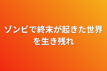 「ゾンビで終末が起きた世界を生き残れ」のメインビジュアル