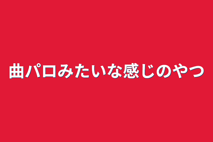 「曲パロみたいな感じのやつ」のメインビジュアル