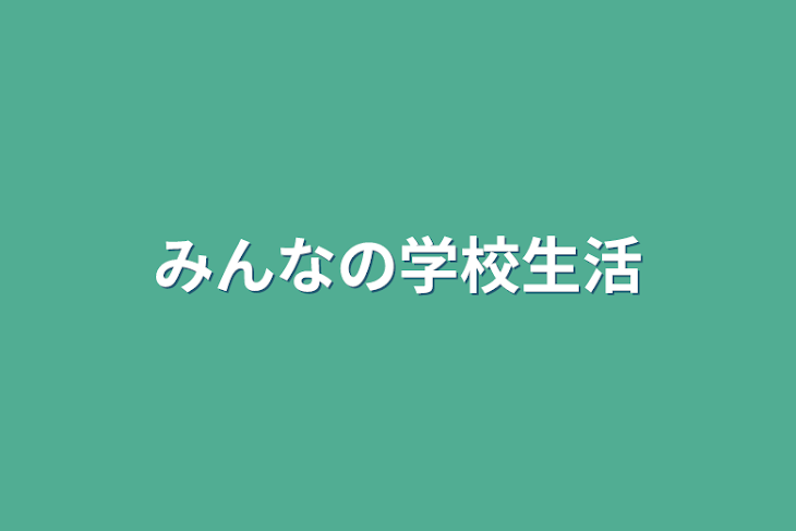 「みんなの学校生活」のメインビジュアル