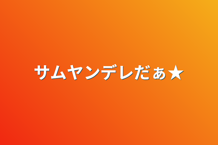 「サムヤンデレだぁ★」のメインビジュアル