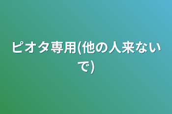 「ピオタ専用(他の人来ないで)」のメインビジュアル