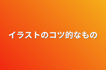 イラストのコツ的なもの