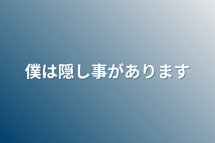 「僕は隠し事があります」のメインビジュアル