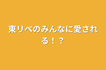 東リべのみんなに愛される！？