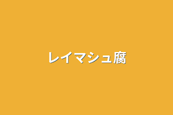 「レイマシュ腐」のメインビジュアル