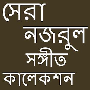 Download সেরা নজরুল সঙ্গীত কালেকশন For PC Windows and Mac