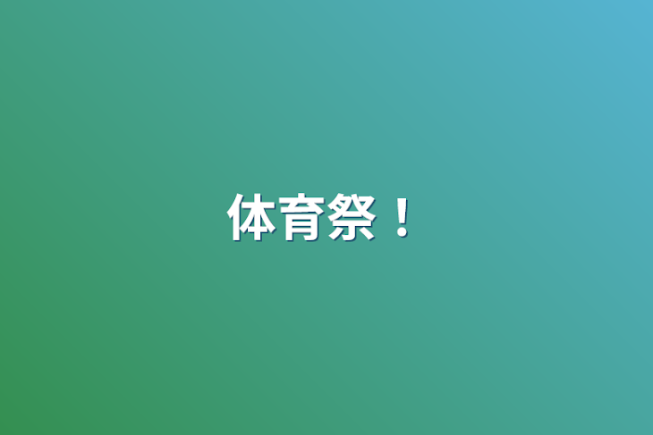 「体育祭！」のメインビジュアル