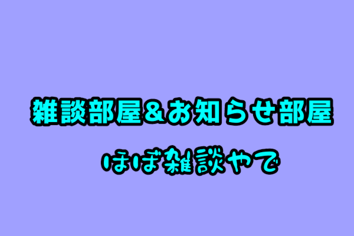 「雑談部屋＆お知らせ部屋」のメインビジュアル