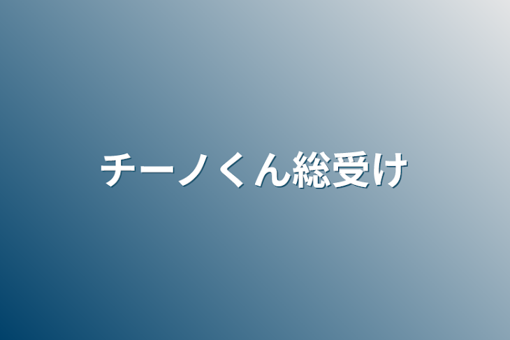 「チーノくん総受け」のメインビジュアル