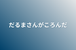 だるまさんがころんだ