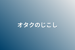 オタクの自己紹介