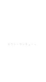 なんかーね、うん。なんかよなんか