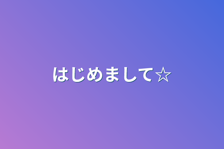 「はじめまして☆」のメインビジュアル