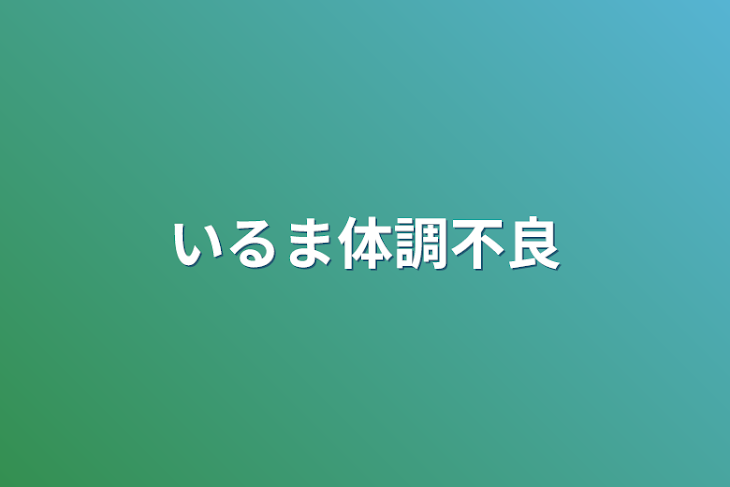 「いるま体調不良」のメインビジュアル