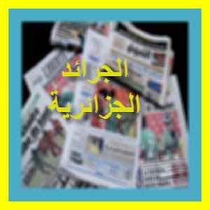 الجرائد اليومية الجزائرية 1.0 Icon