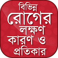 বিভিন্ন রোগের লক্ষণ কারণ ও প্রতিকার