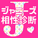 ジャニーズ相性診断