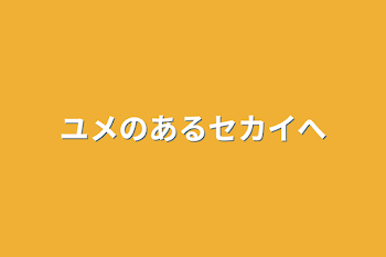 「ユメのあるセカイへ」のメインビジュアル