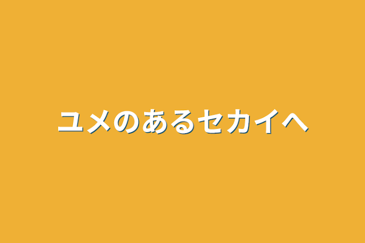 「ユメのあるセカイへ」のメインビジュアル