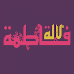 Cover Image of Baixar لالة فاطمة -- Lalla Fatema 1.1 APK