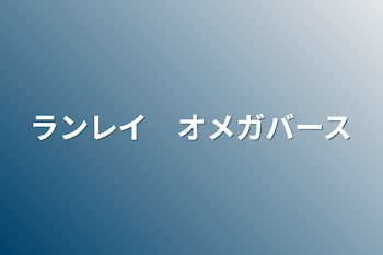 ランレイ　オメガバース