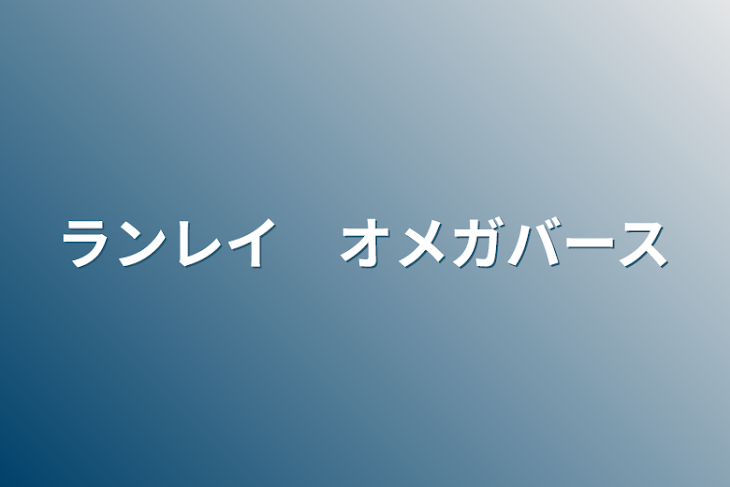 「ランレイ　オメガバース」のメインビジュアル