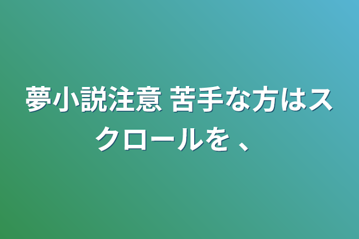 「夢小説注意 苦手な方はスクロールを 、」のメインビジュアル