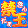 禁玉ボーイズ icon