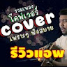 เพลง cover เพราะๆ icon