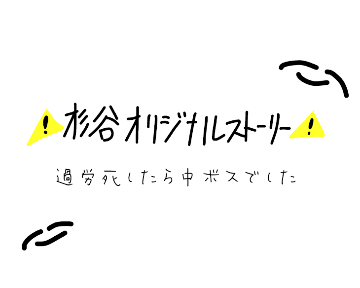 「【オリジナル】過労死したら中ボスでした」のメインビジュアル