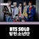 BTS SOLO Offline  icon