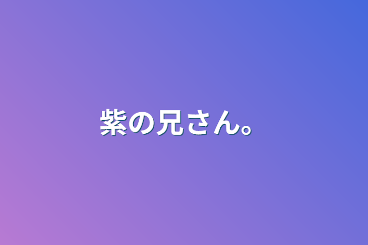 「紫の兄さん。」のメインビジュアル