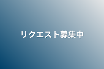 リクエスト募集中