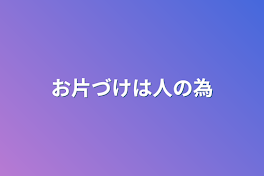 お片づけは人の為