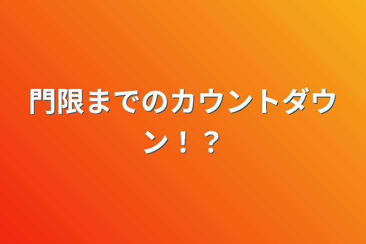 「門限までのカウントダウン！？」のメインビジュアル