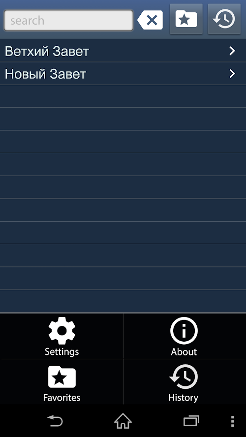 Android application Библия на Русском screenshort