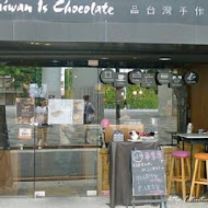 Is Taiwan Is Chocolate 品台灣手作甜品