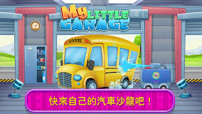 我的小車庫：洗車遊戲