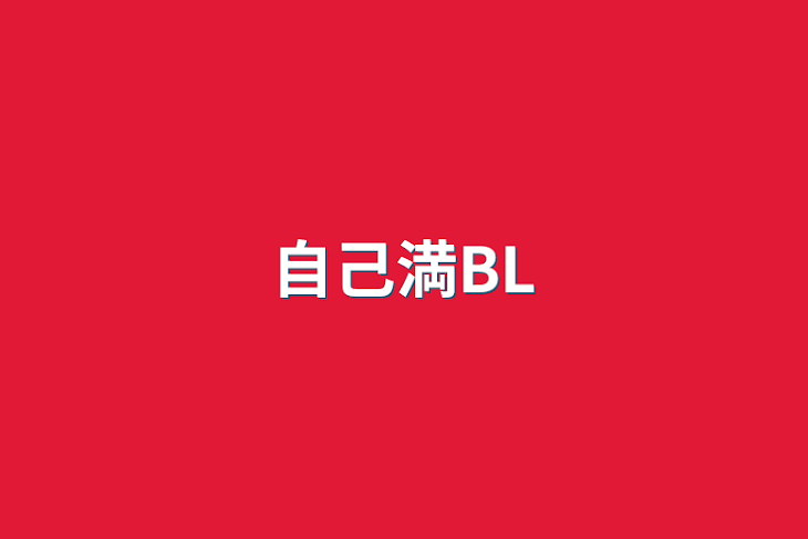 「自己満BL」のメインビジュアル