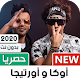 Download اوكا و اورتيجا 2020 بدون نت | كل المهرجانات For PC Windows and Mac 1.0