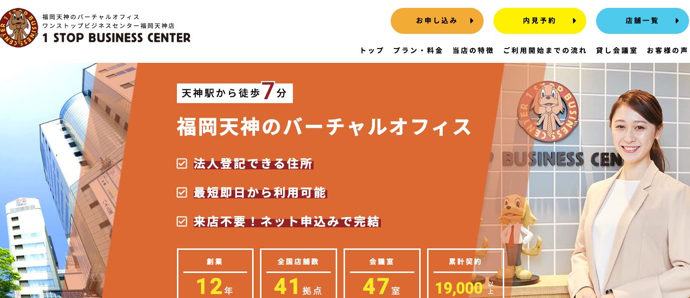 ワンストップビジネスセンター福岡天神店