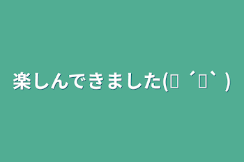 楽しんできました(◍ ´꒳` )