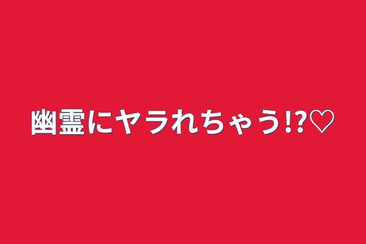 「幽霊にヤラれちゃう!?♡」のメインビジュアル