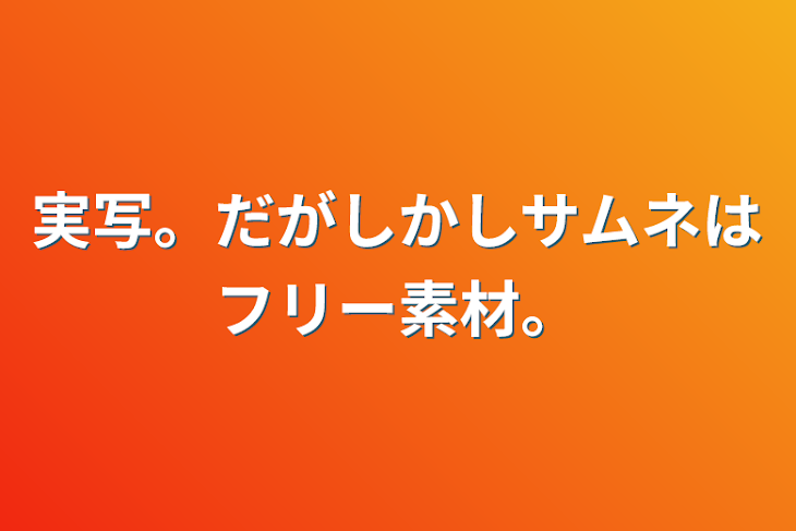 「実写。だがしかしサムネはフリー素材。」のメインビジュアル